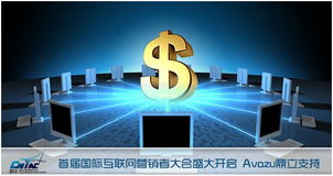 首屆國(guó)際互聯(lián)網(wǎng)營(yíng)銷者大會(huì)盛大開啟，Avazu鼎力支持互聯(lián)網(wǎng)銷售新篇章
