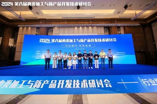 2024第八屆肉類加工與新產(chǎn)品開發(fā)技術(shù)研討會(huì)圓滿落幕，聚焦技術(shù)創(chuàng)新與產(chǎn)業(yè)未來