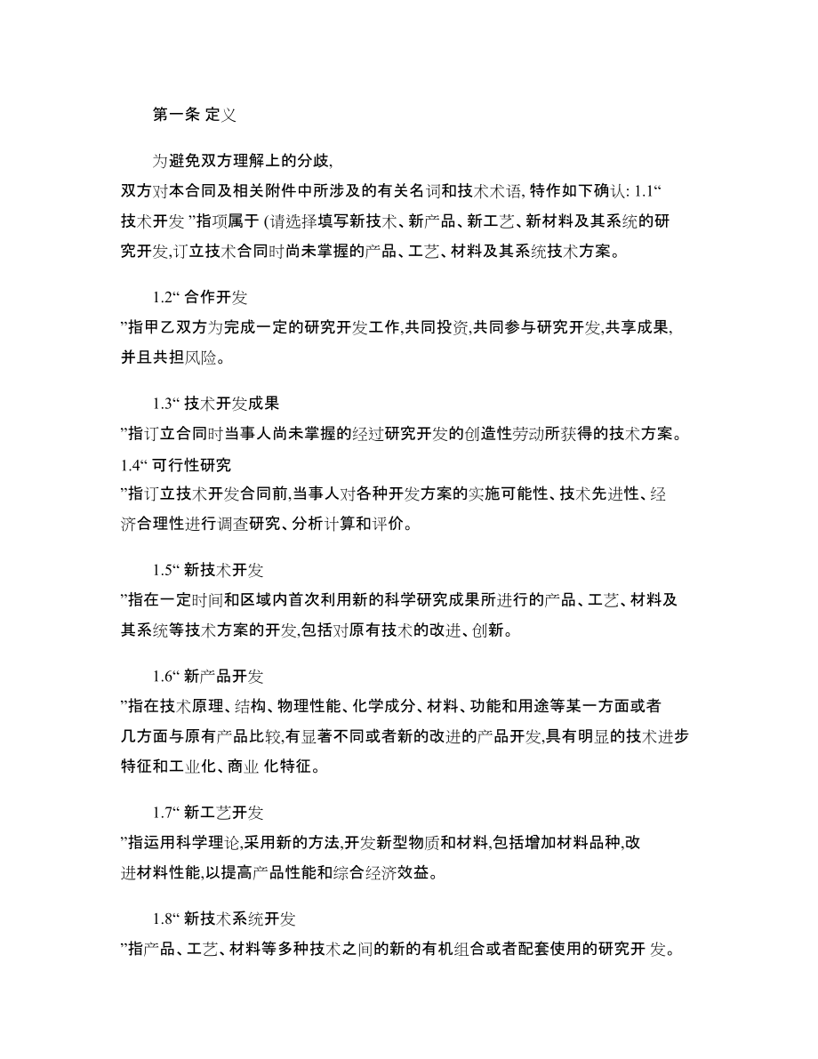 技術合作開發合同范本